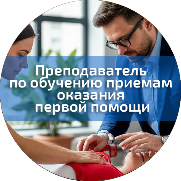 Преподаватель по обучению приемам оказания первой помощи. Первая помощь 