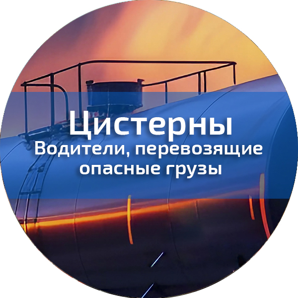Водители, перевозящие опасные грузы в цистернах. Водители автотранспортных средств, перевозящих опасные грузы (ДОПОГ)