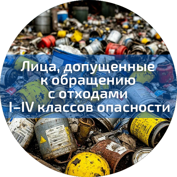 Лица, допущенные к обращению с отходами I–IV классов опасности. Экологическая безопасность