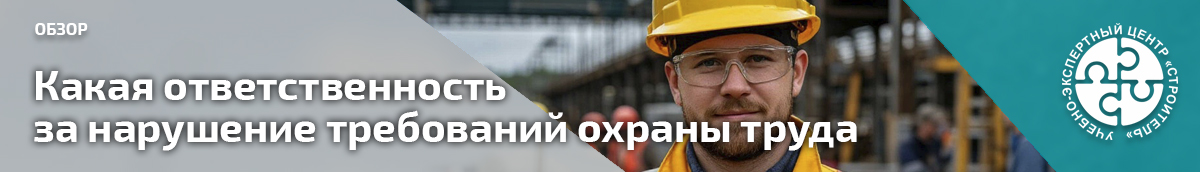 Какая ответственность за нарушение требований охраны труда. Справочник СОТ
