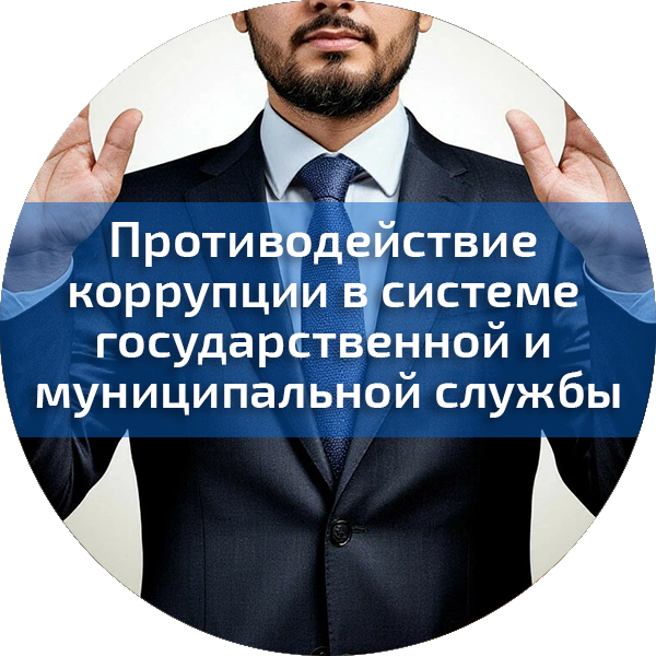 Противодействие коррупции в системе государственной и муниципальной службы. Государственное и муниципальное управление