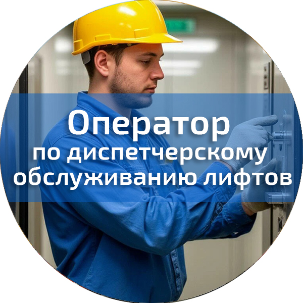 Оператор по диспетчерскому обслуживанию лифтов. Промышленная безопасность