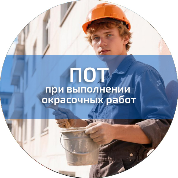 ПОТ при выполнении окрасочных работ. Обучение по ПОТ