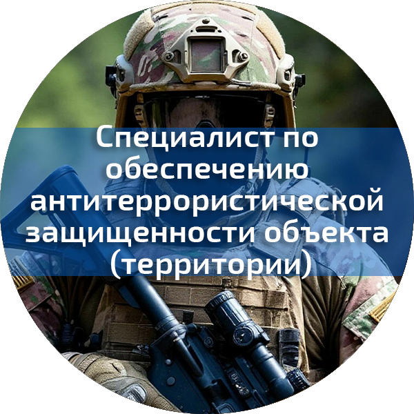 Специалист по обеспечению антитеррористической защищенности объекта (территории). Государственное и муниципальное управление