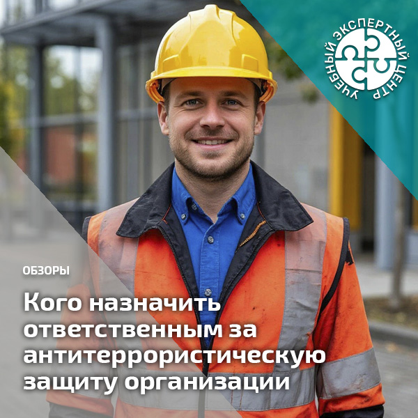 Кого назначить ответственным за антитеррористическую защиту организации. Справочник СОТ