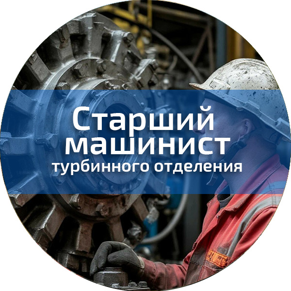 Старший машинист турбинного отделения. Машинисты
