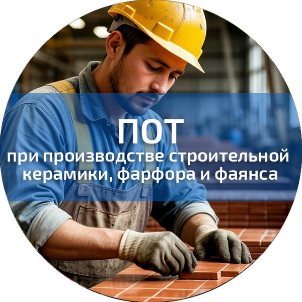 ПОТ при производстве строительной керамики, фарфора и фаянса. Обучение по ПОТ