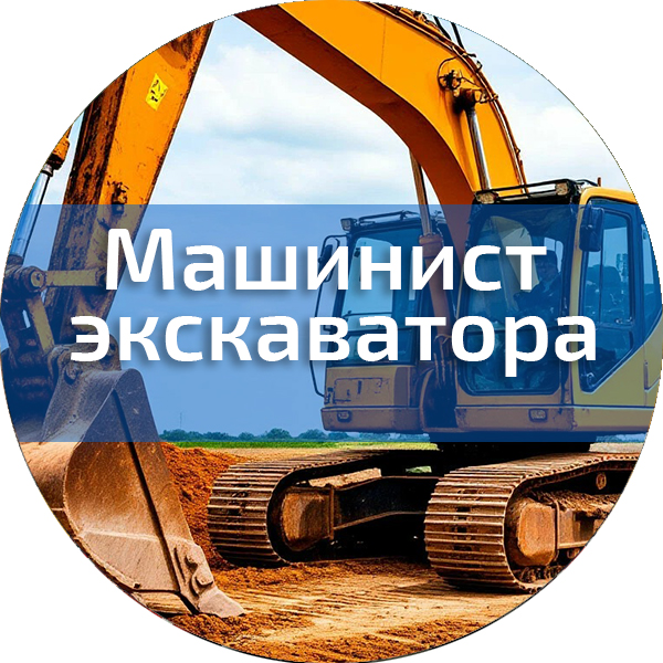 Машинист экскаватора . Трактористы-машинисты погрузчиков, дорожно-строительных машин, квадроциклов, снегоходов