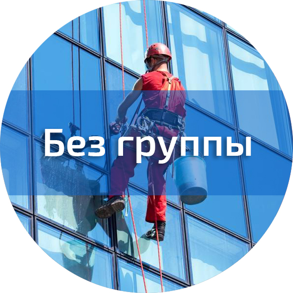 Работы на высоте без группы допуска. Работы на высоте