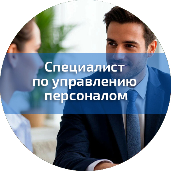 Специалист по управлению персоналом. Управленческая безопасность