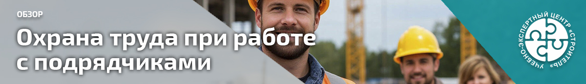 Примерный перечень мероприятий по предотвращению случаев повреждения здоровья работников подрядчиков. Справочник СОТ
