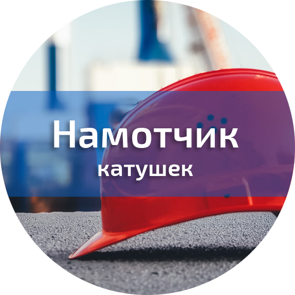 Намотчик катушек. Различные профессии