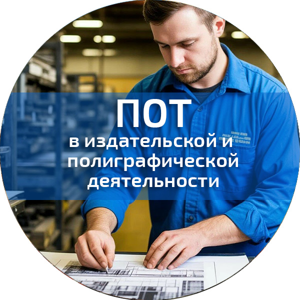 ПОТ в издательской и полиграфической деятельности. Обучение по ПОТ