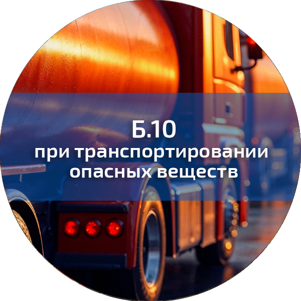 Б.10. ПБ при транспортировании опасных веществ. Промышленная безопасность