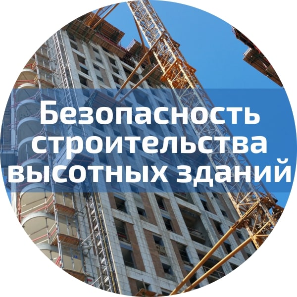 Безопасность строительства высотных зданий, особенности строительства. Безопасность строительного производства