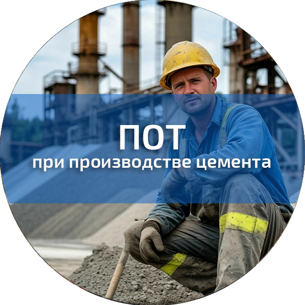 ПОТ при производстве цемента. Обучение по ПОТ