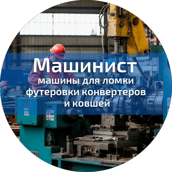 Машинист машины для ломки футеровки конвертеров и ковшей. Машинисты