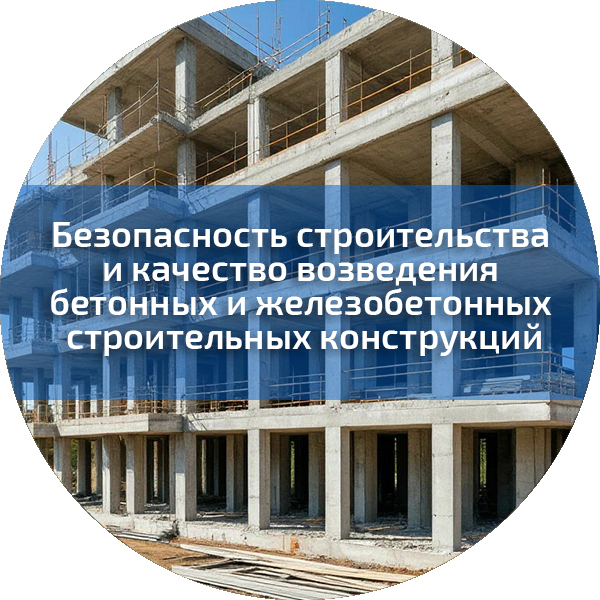 Безопасность строительства и качество возведения бетонных и железобетонных строительных конструкций. Безопасность строительного производства
