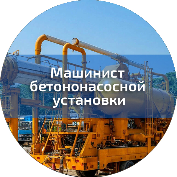 Машинист бетононасосной установки . Трактористы-машинисты погрузчиков, дорожно-строительных машин, квадроциклов, снегоходов