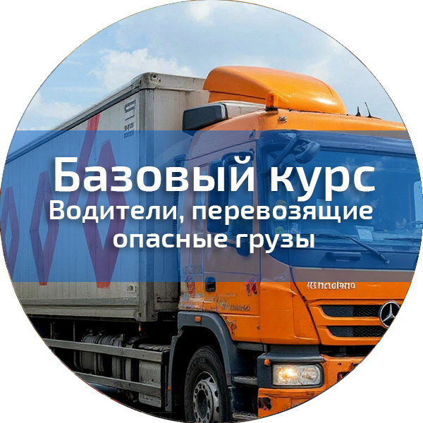 Водители, перевозящие опасные грузы: базовый курс. Водители автотранспортных средств, перевозящих опасные грузы (ДОПОГ)