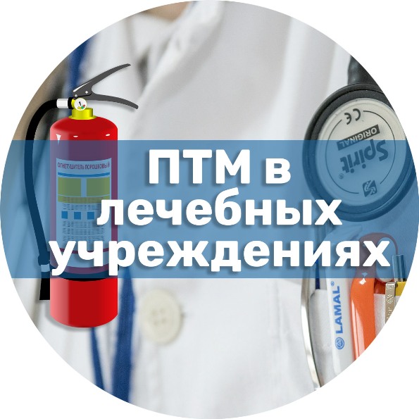 ПТМ в лечебных учреждениях. Пожарно-технический минимум