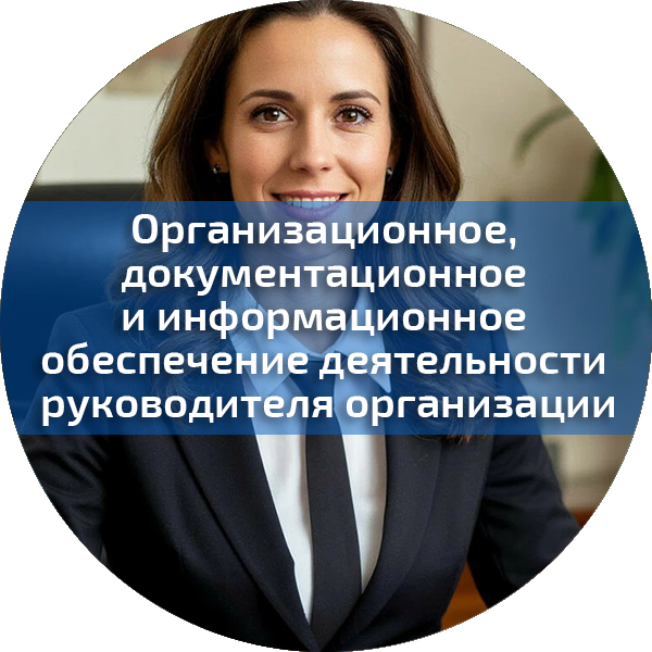 Организационное, документационное и информационное обеспечение деятельности руководителя организации (секретарь руководителя, помощник руководителя). Управленческая безопасность