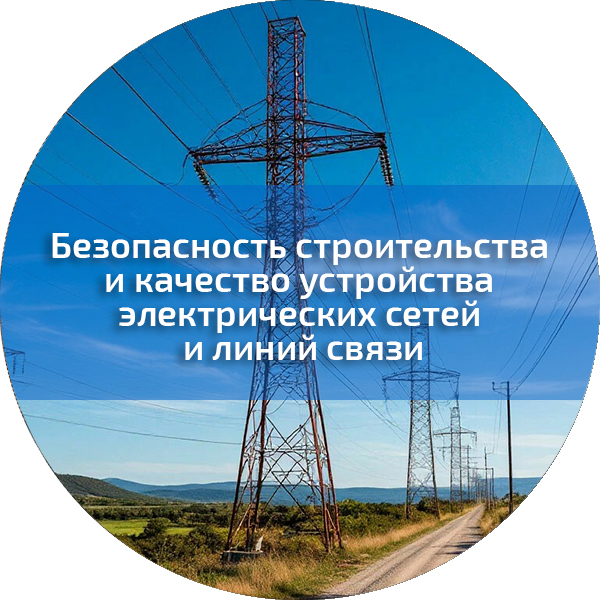 Безопасность строительства и качество устройства электрических сетей и линий связи. Безопасность строительного производства