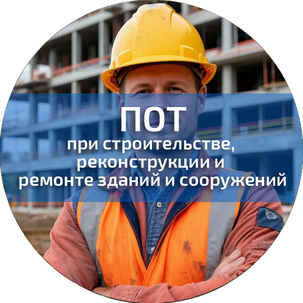 ПОТ при строительстве, реконструкции и ремонте зданий и сооружений. Обучение по ПОТ