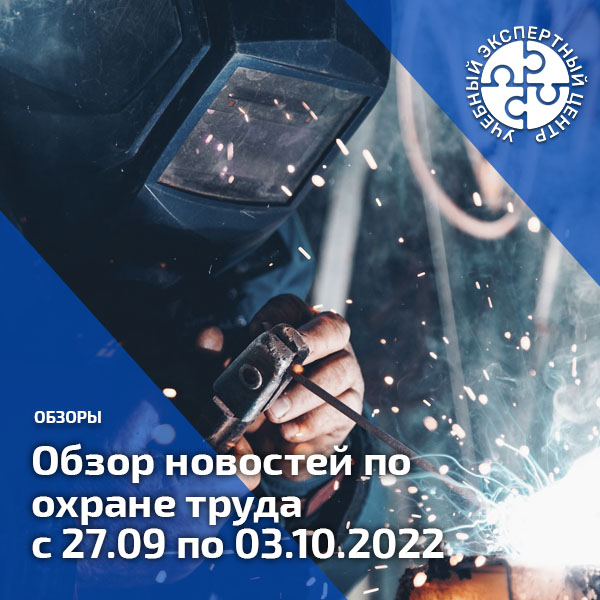 Обзор новостей по охране труда с 27 сентября по 03 октября 2022 года. Обзоры