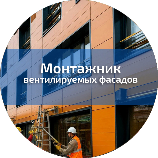 Монтажник вентилируемых фасадов. Монтажники