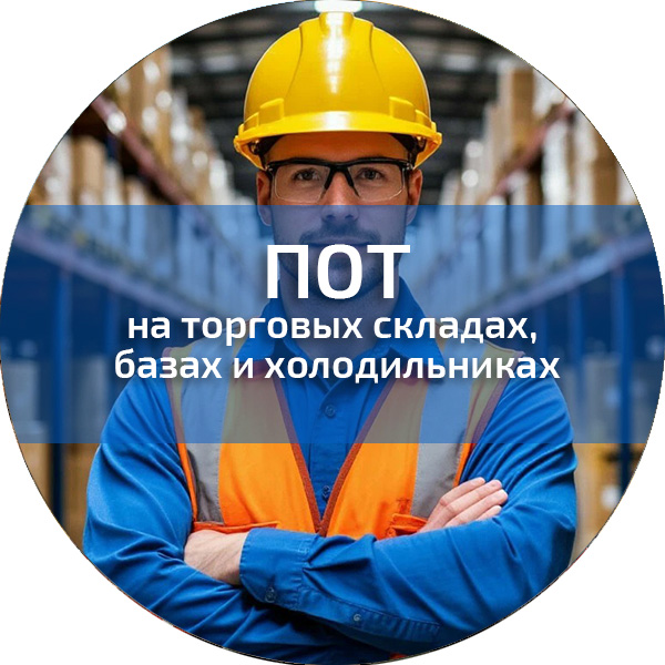 ПОТ на торговых складах, базах и холодильниках. Обучение по ПОТ