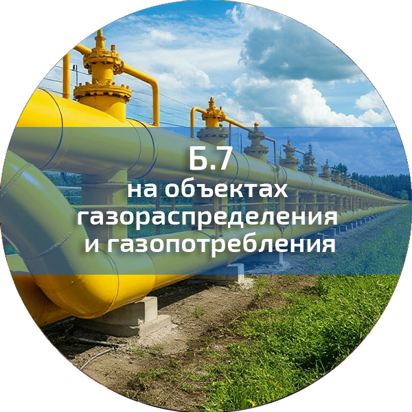 Б.7. ПБ на объектах газораспределения и газопотребления. Промышленная безопасность