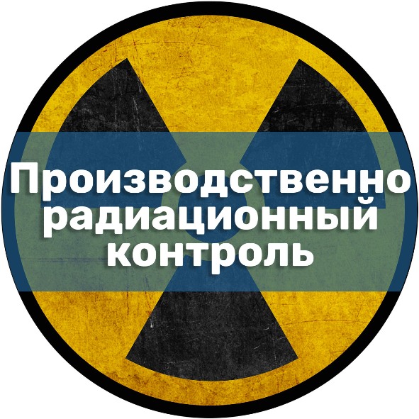 Производственно-радиационный контроль и радиационная безопасность. Экологическая безопасность