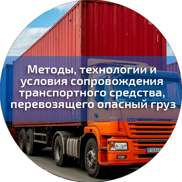 Методы, технологии и условия сопровождения транспортного средства, перевозящего опасный груз. Водители автотранспортных средств, перевозящих опасные грузы (ДОПОГ)