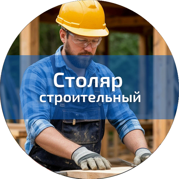 Столяр строительный. Строительные профессии