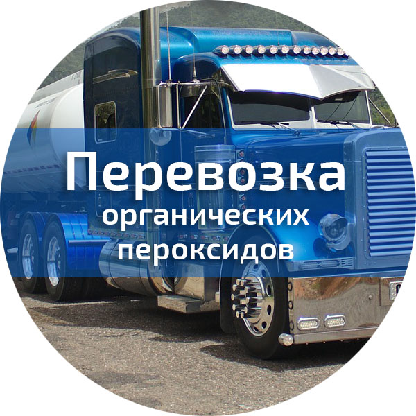 Перевозка органических пероксидов. Водители автотранспортных средств, перевозящих опасные грузы (ДОПОГ)