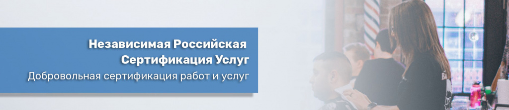 Независимая Российская Сертификация Услуг (НРСУ)