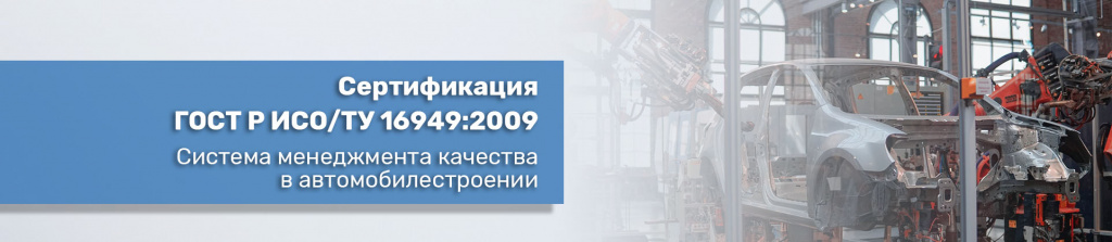 Сертификация ГОСТ Р ИСО/ТУ 16949:2009