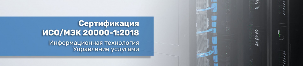 Сертификат ИСО МЭК 20000-1:2018