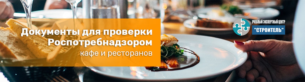 Документы для проверки ресторанов и кафе Роспотребнадзором