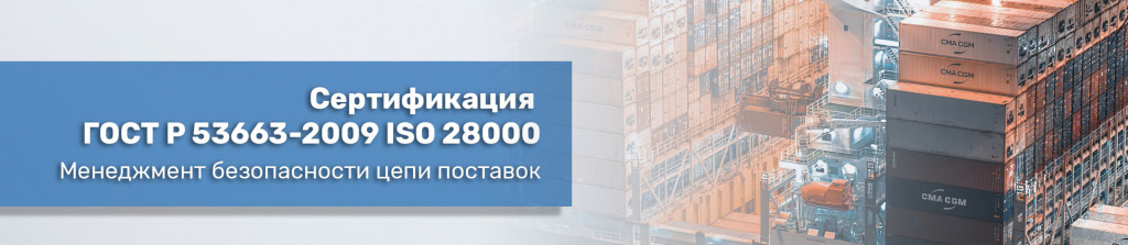 Сертификация ГОСТ Р 53663-2009 ISO 28000