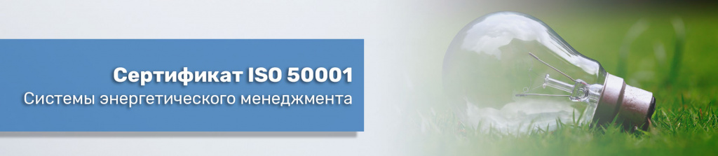 Сертификация ИСО 50001-2012