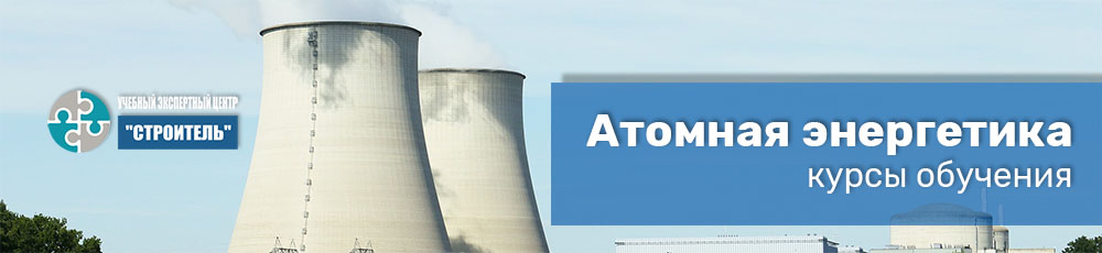 Курсы обучения Атомная энергетика
