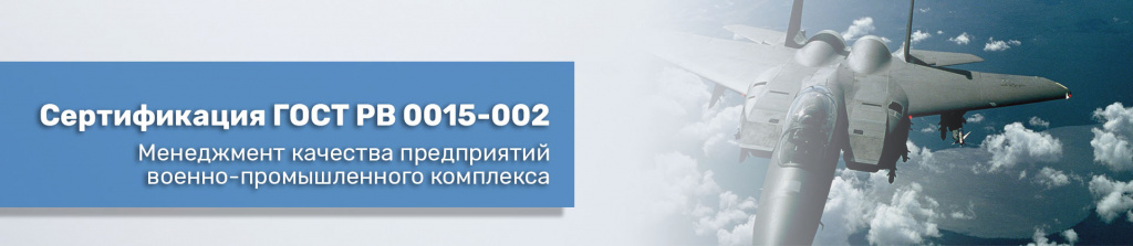 Сертификация ГОСТ РВ 0015-002-2012