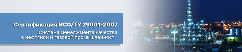 Сертификация ИСО/ТУ 29001-2007